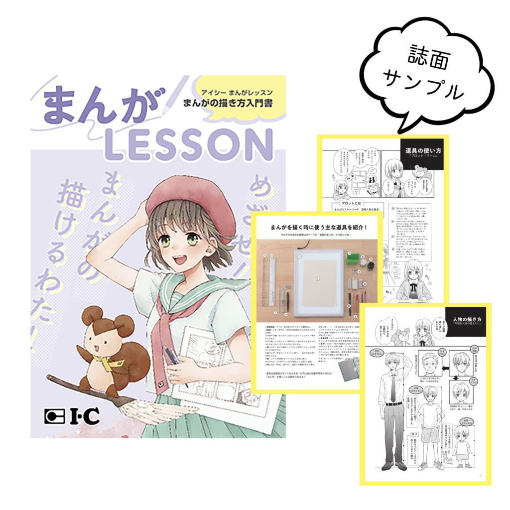 新発売 アイシー コミックイラストキット アイシー まんがlesson 漫画画材のブランド アイシー