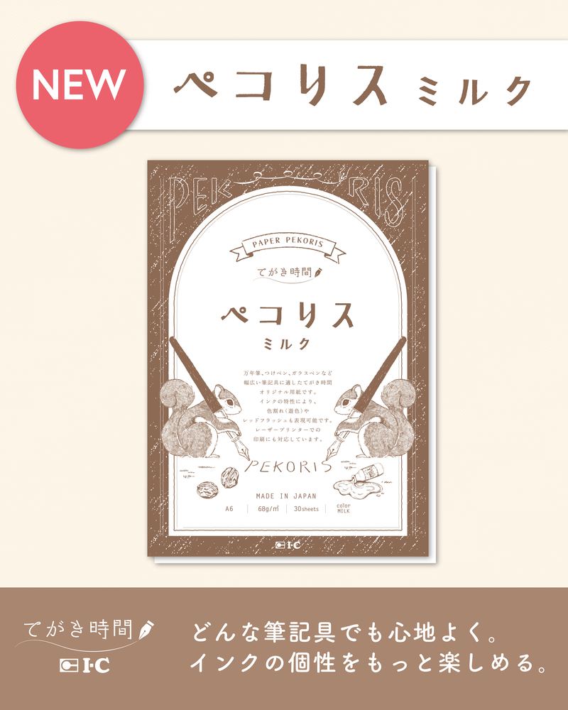 てがき時間 ペコリスミルク