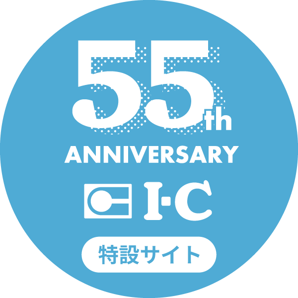 アイシー55周年特設サイト