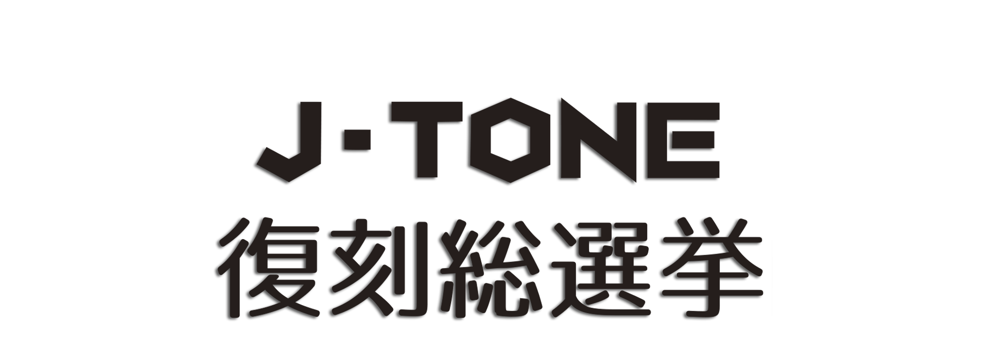 J Tone 復刻総選挙 漫画画材のブランド アイシー