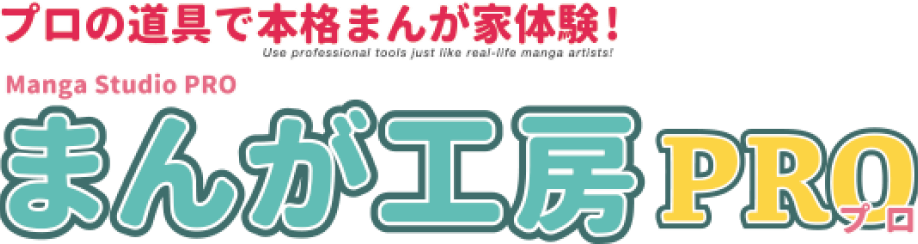 プロの道具で本格まんが家体験！ まんが工房PRO