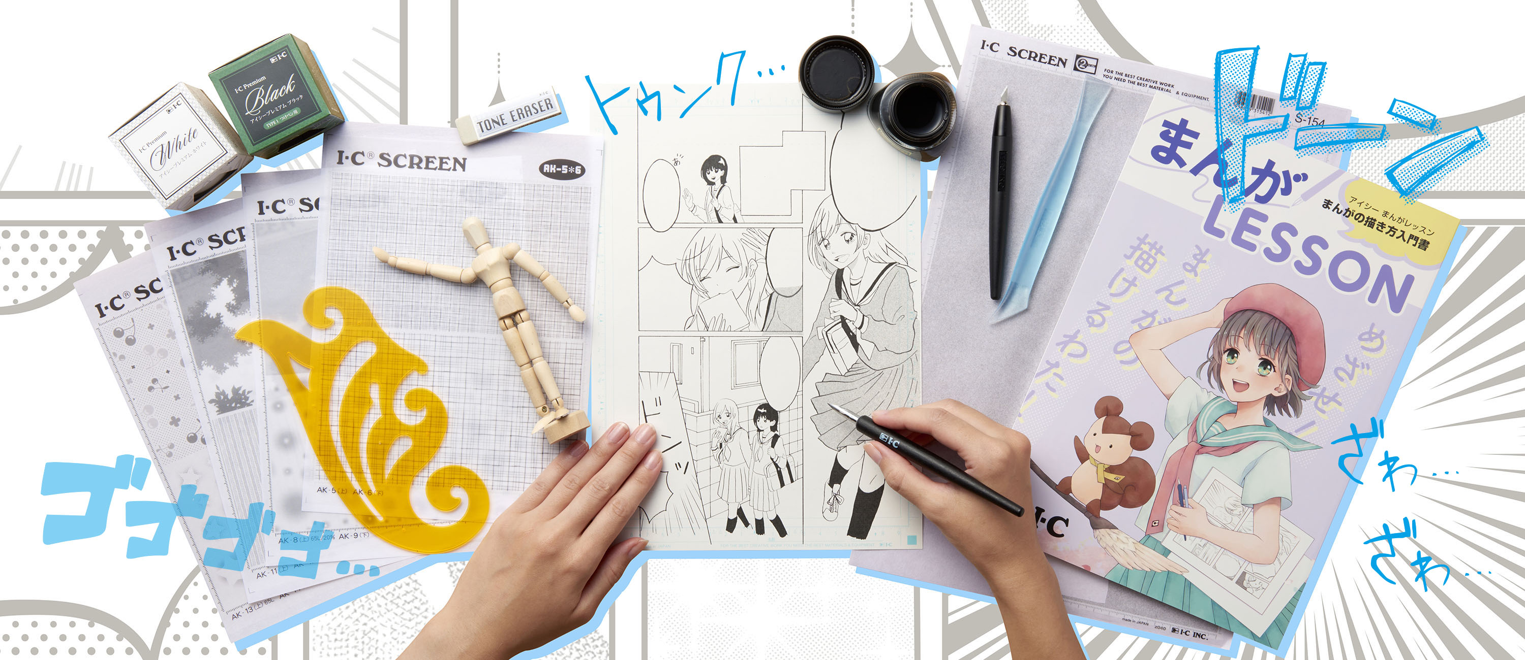 漫画画材のブランド アイシー 漫画を描きたい人を応援するアナログツールのメーカーサイト