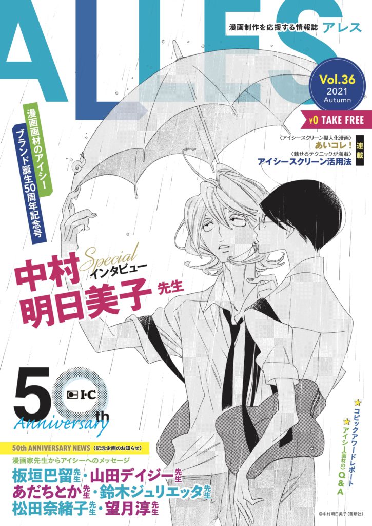 漫画制作を応援する情報誌ALLES  漫画画材のブランド・アイシー