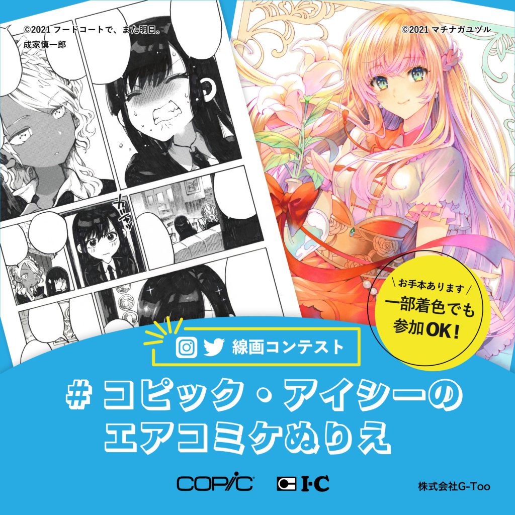コンテスト コピック アイシーのエアコミケぬりえ キャンペーン開催中 6月日締め切り 漫画画材のブランド アイシー コンテスト コピック アイシーのエアコミケぬりえ キャンペーン開催中 6月日締め切り 漫画画材のブランド アイシー