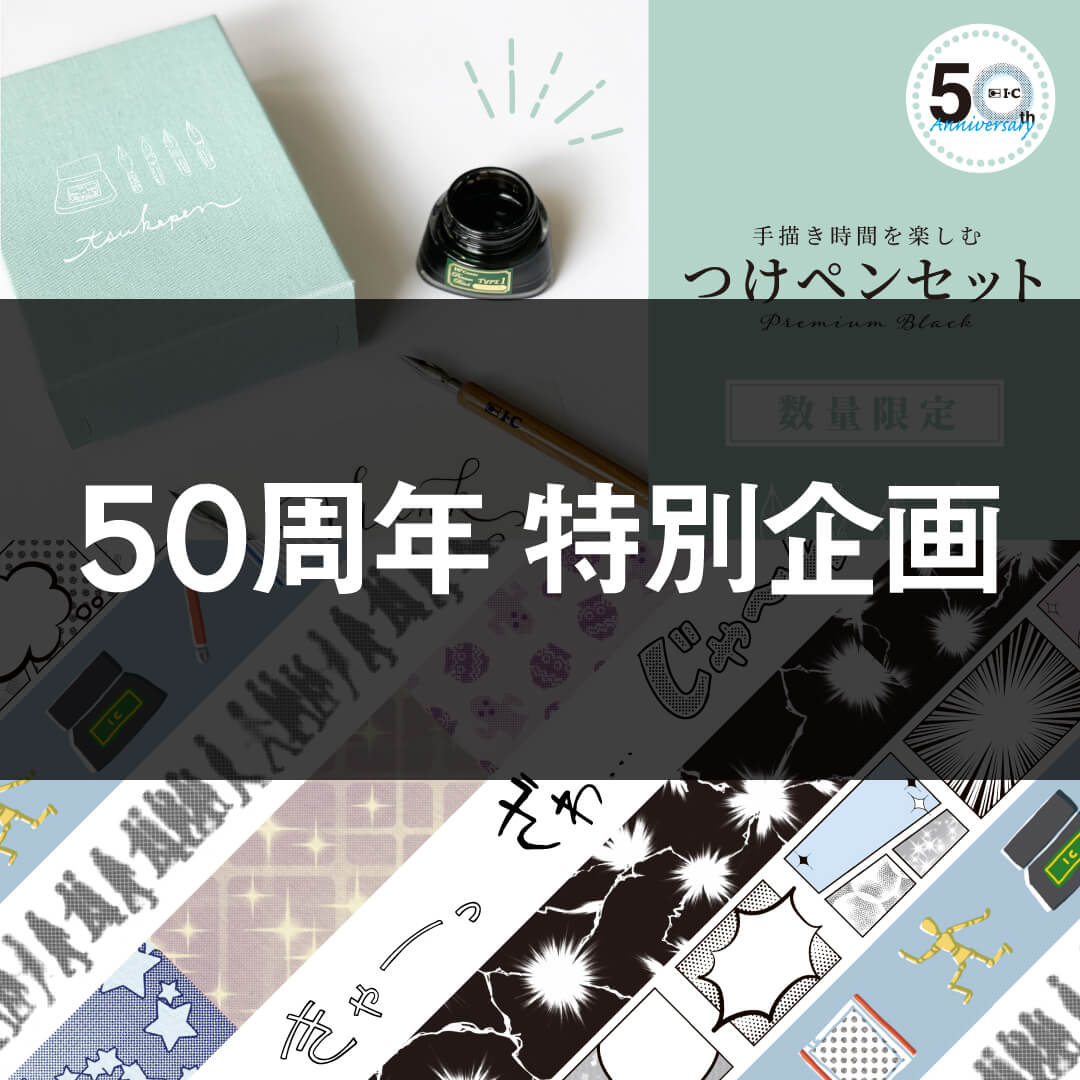 アイシー50thサイト | 漫画画材のブランド・アイシー