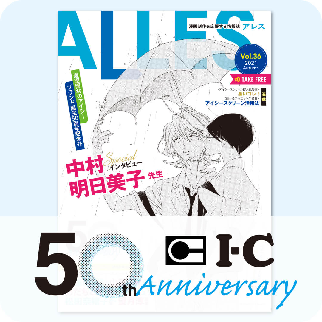 アイシー50thサイト | 漫画画材のブランド・アイシー