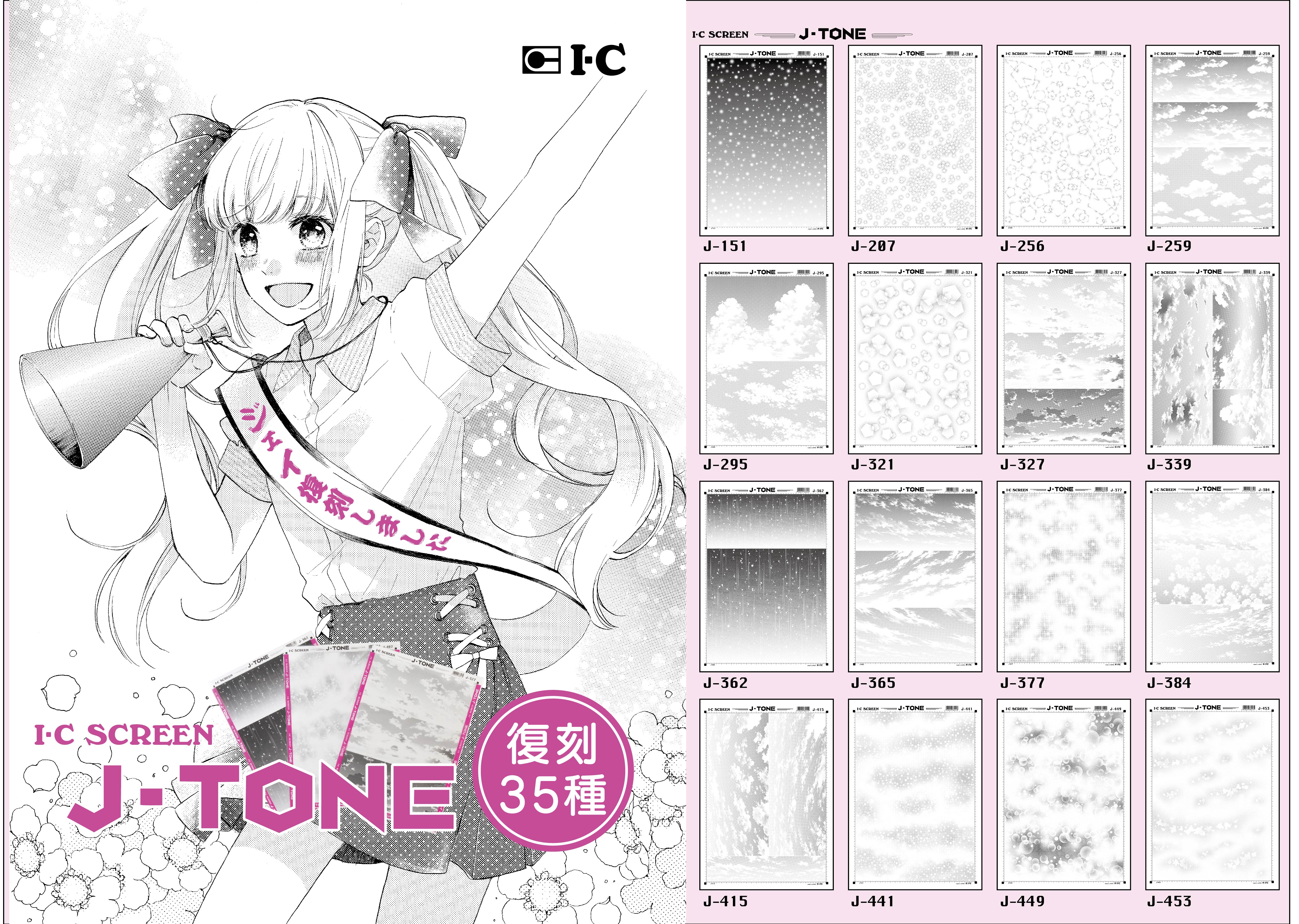 アイシースクリーン J-TONE のお取り扱い店舗が拡大しました | 漫画